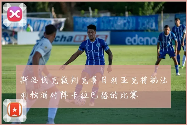 斯洛伐克裁判克鲁日利亚克将执法利物浦对阵卡拉巴赫的比赛