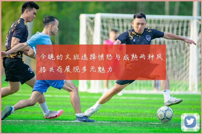 今晚的文班选择愤怒与成熟两种风格共存展现多元魅力