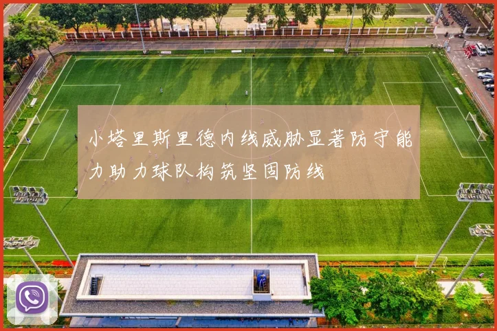 小塔里斯里德内线威胁显著防守能力助力球队构筑坚固防线