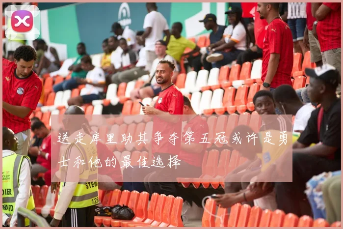 送走库里助其争夺第五冠或许是勇士和他的最佳选择